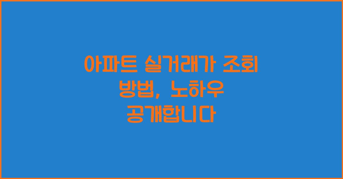 아파트 실거래가 조회 방법