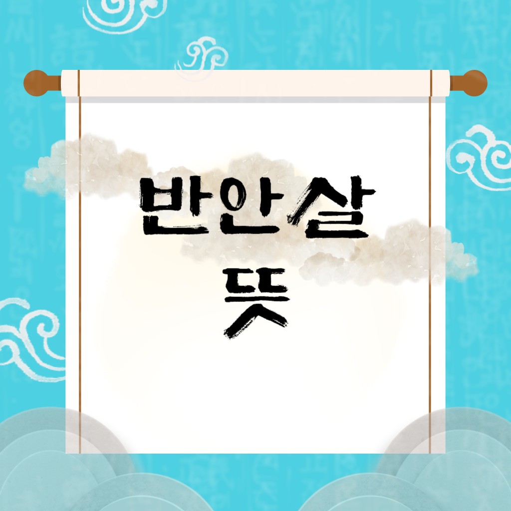 반안살 뜻