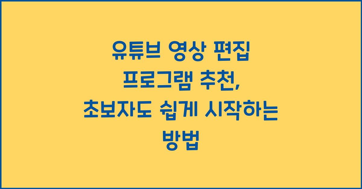 유튜브 영상 편집 프로그램 추천