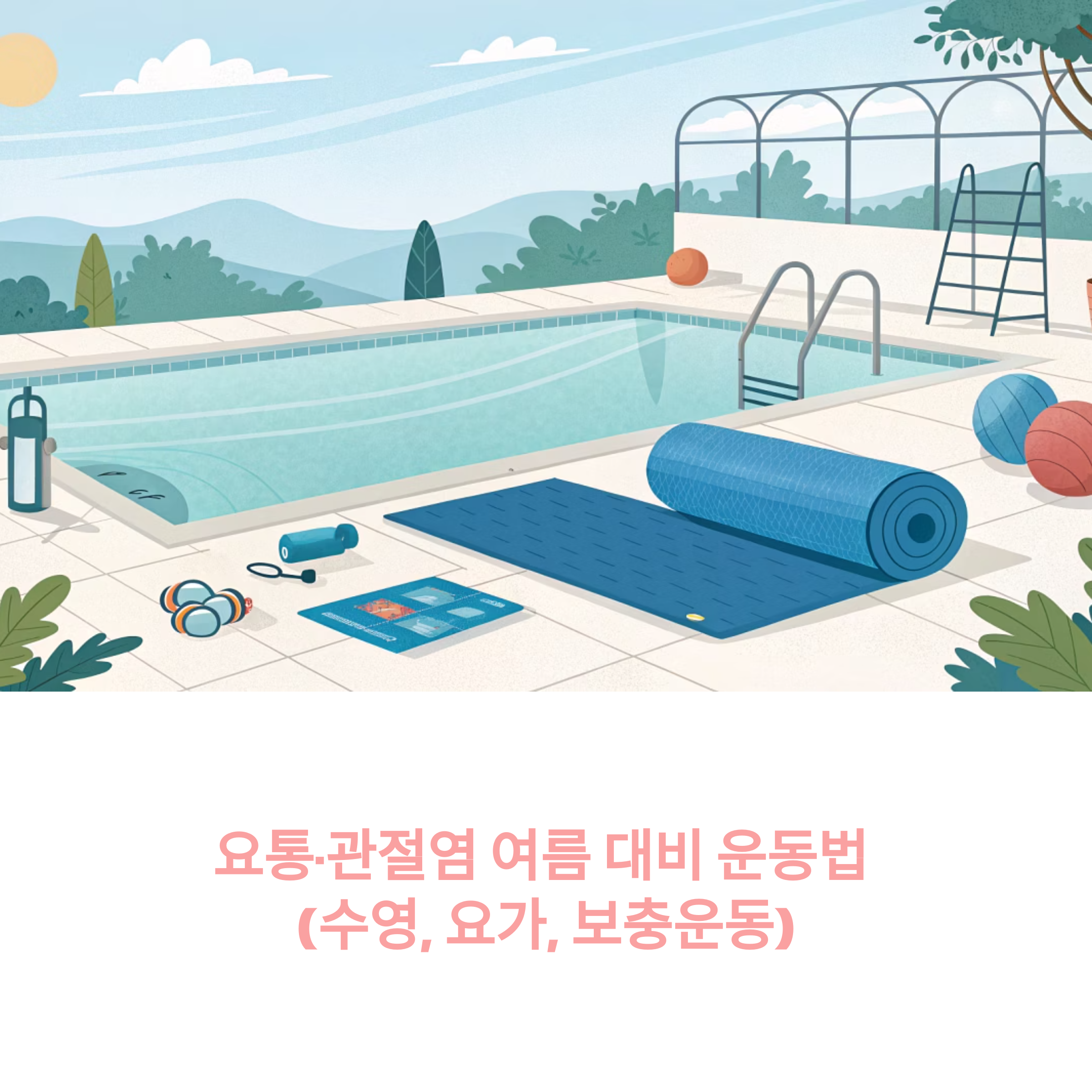 요통,관절염 여름 대비운동