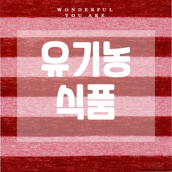 유기농 식품 핵심 가이드: 모든 것의 완벽 정리