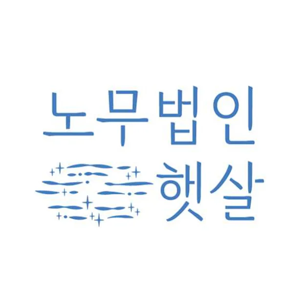 노무법인 햇살 서울경인지사