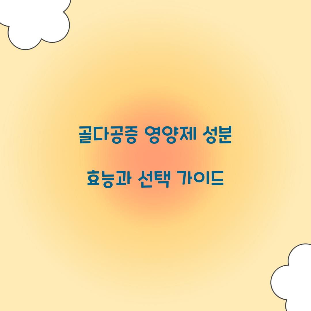 골다공증 영양제 성분 효능
