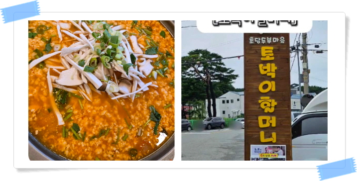 전현무계획2 강릉 가마솥두부 순두부전골 초두부 모두부 후기