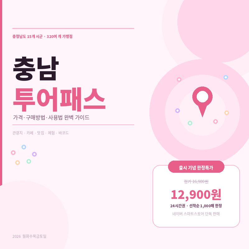 충남 투어패스 가격 구매방법 사용법 충청남도 여행 300개 가맹점