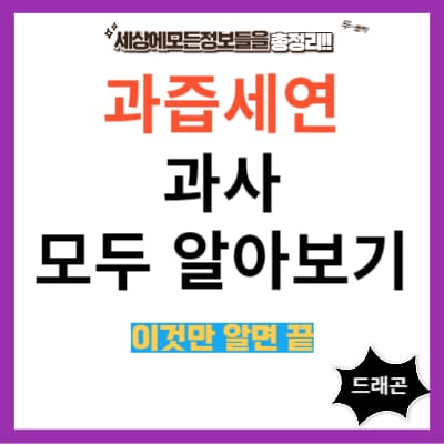 과즙세연 과사 모두 알아보기