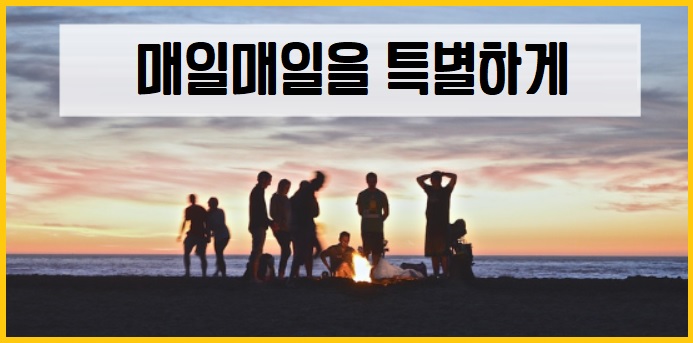 매일매일을 특별하게