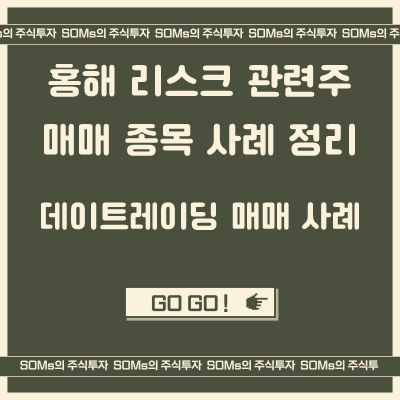 홍해 리스크 관련주 매매 사례 정리 - 물류, 해운, 석유, 방산주