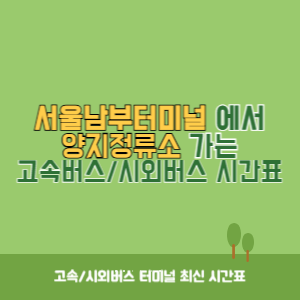 서울남부터미널에서 양지정류소 가는 고속버스_시외버스 시간표 최신정보