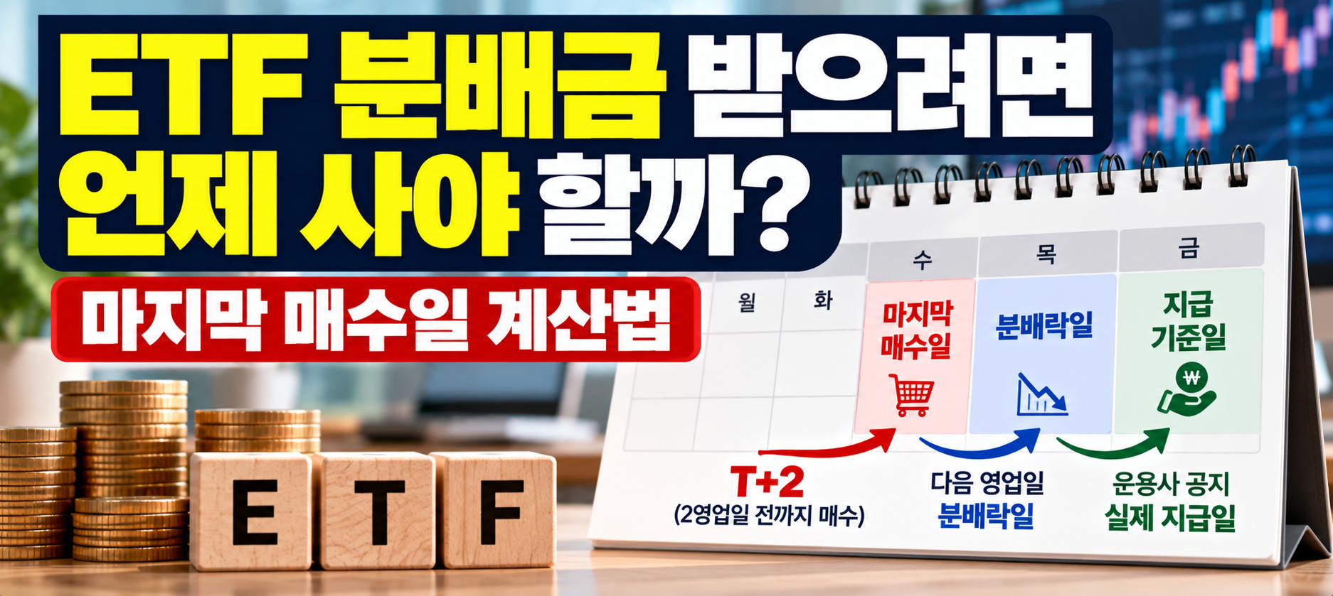 ETF 분배금 마지막 매수일 계산법