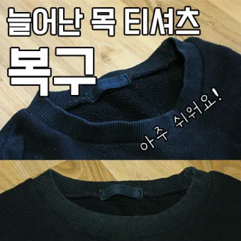 목 늘어난 티셔츠 복구 방법 망가진 옷 살리는 꿀팁_16