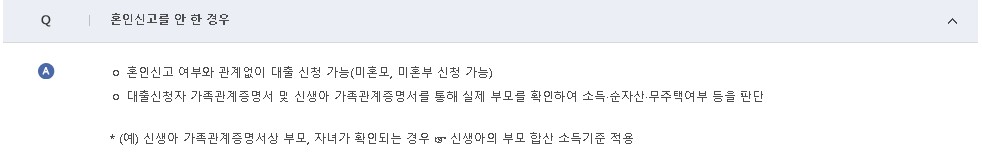 신생아 특례대출 자주하는질문 2