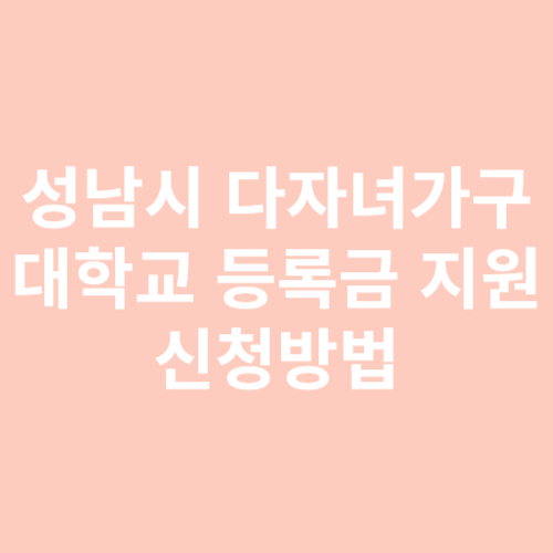 다자녀가구 대학생 등록금 지원