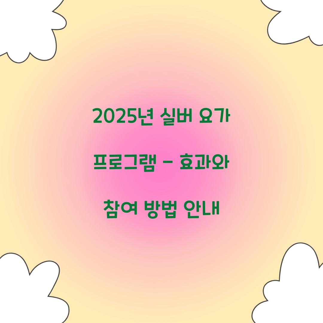 실버 요가 프로그램