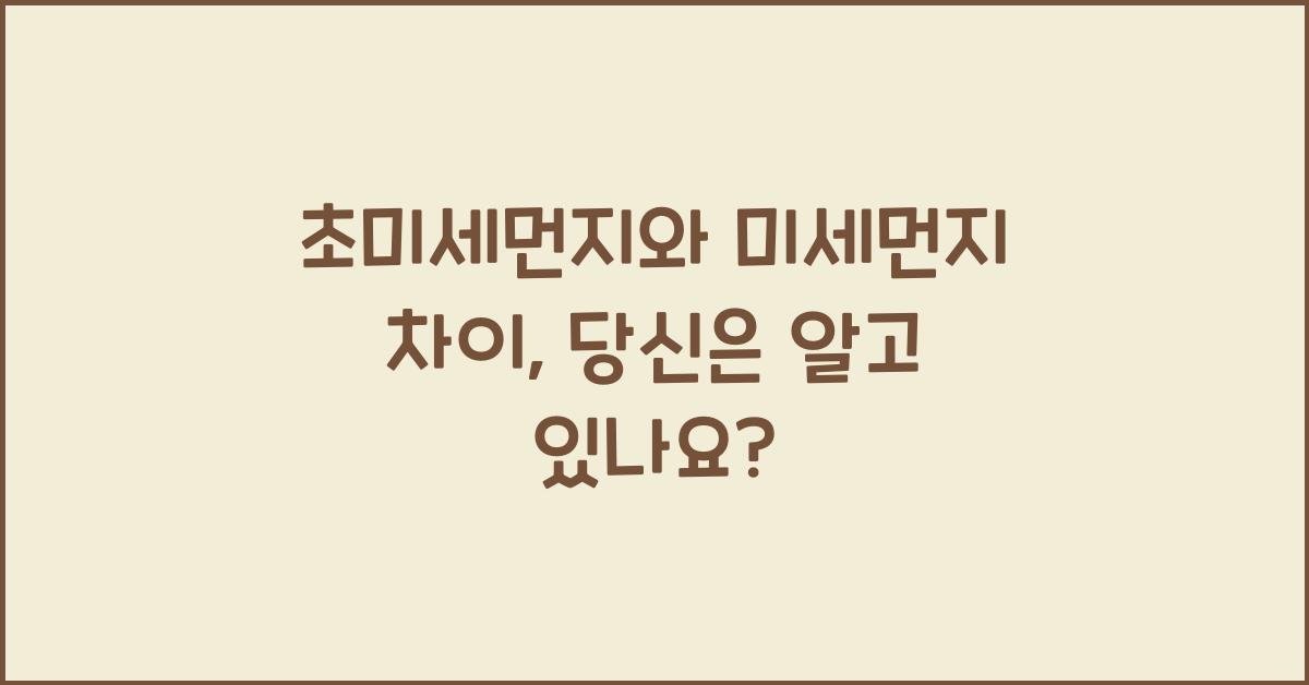 초미세먼지와 미세먼지 차이