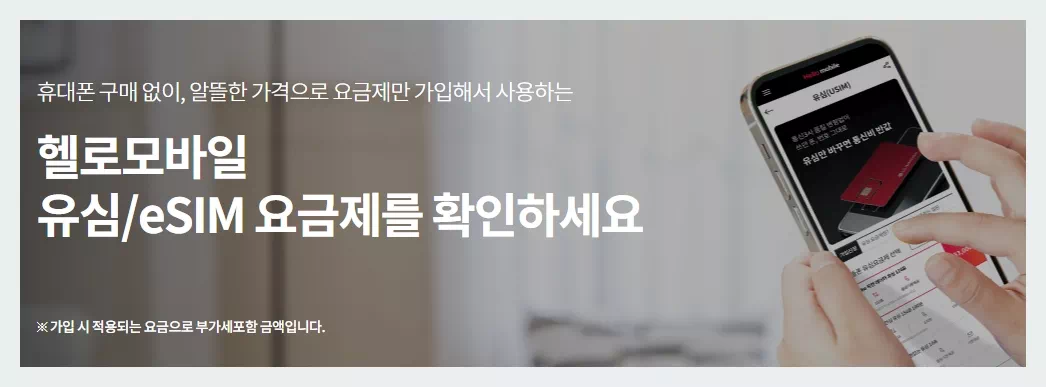 헬로모바일 유심