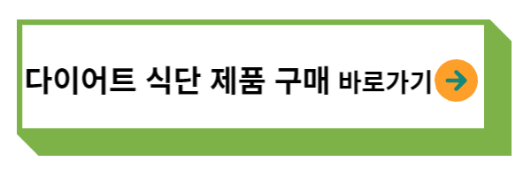 다이어트 식단