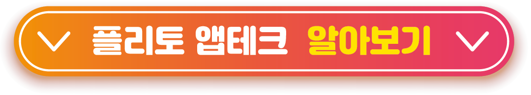 플리토 앱테크 알아보기