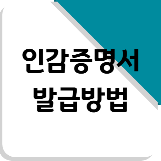 인감증명서 등록 발급