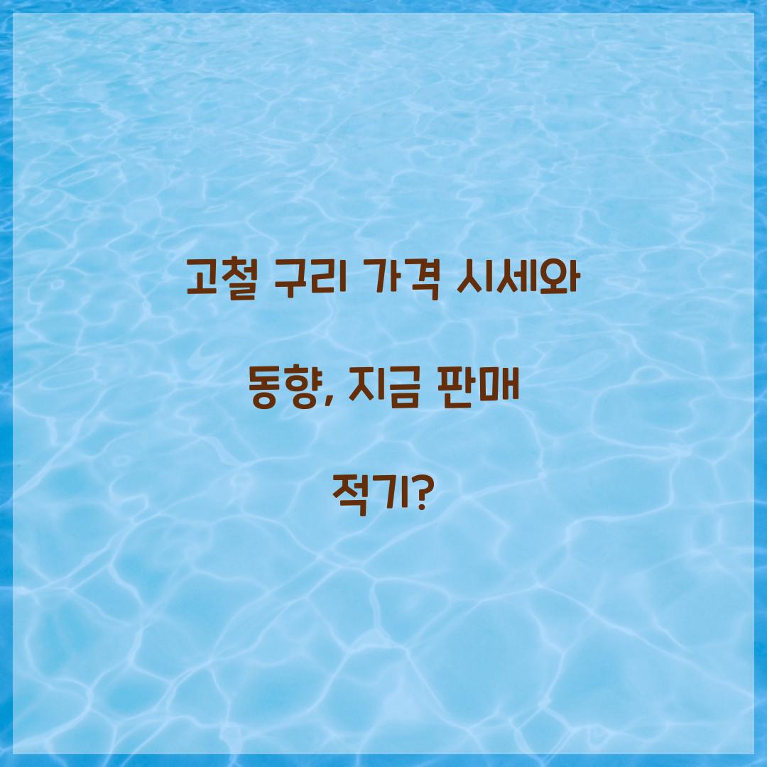 고철 구리 가격 시세