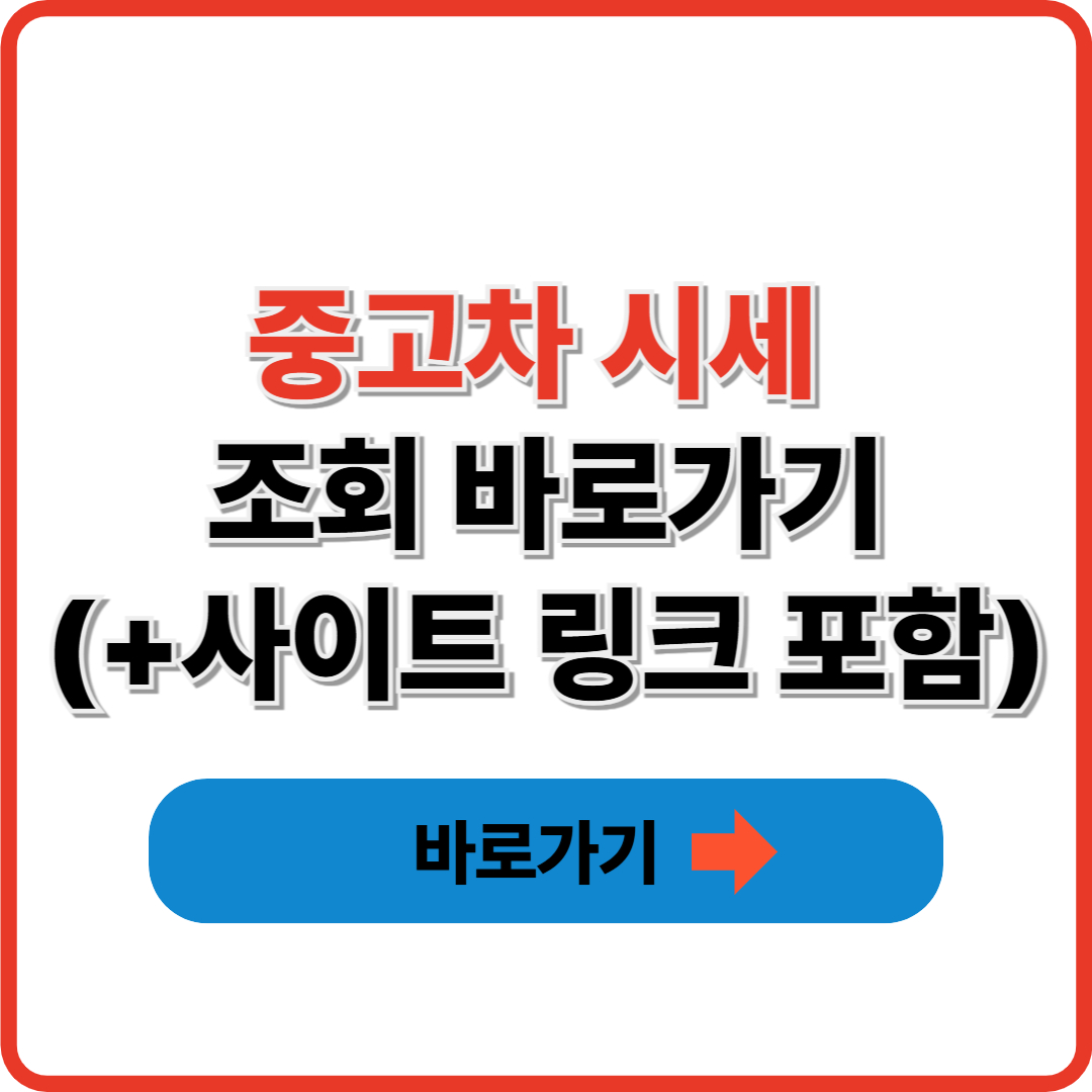 중고차 시세 조회 바로가기(+사이트 링크 포함)