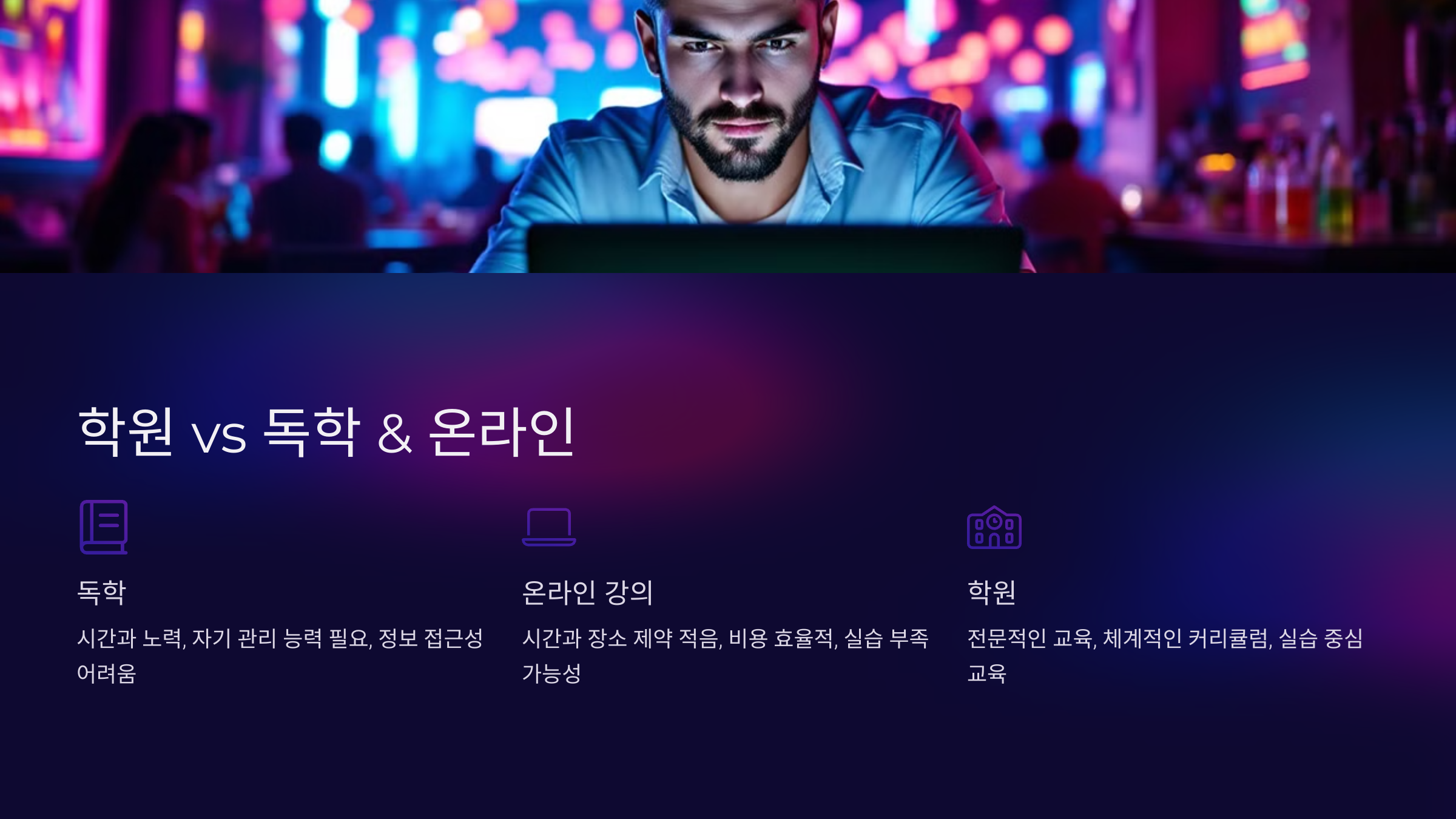 학원 외 독학과 온라인 강의 비교