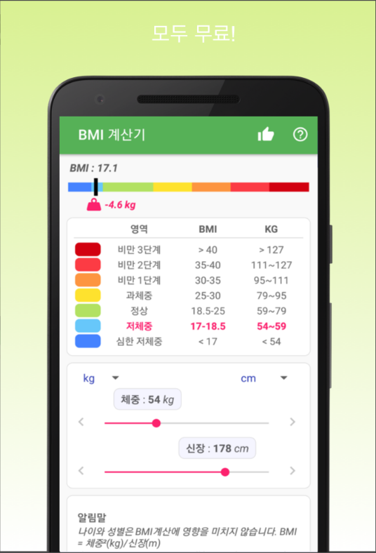 비만도 측정 BMI 계산기