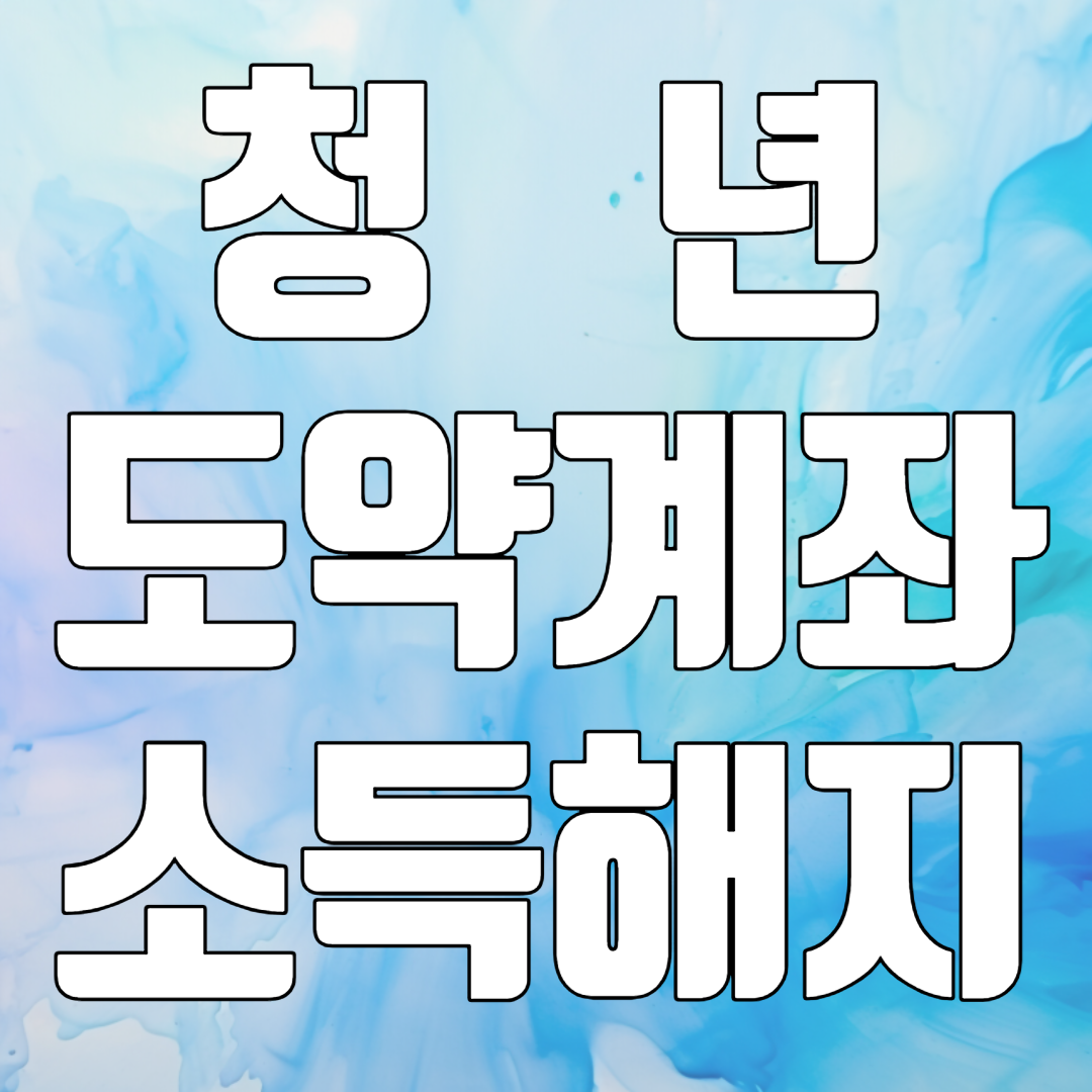 청년도약계좌소득&#44;해지