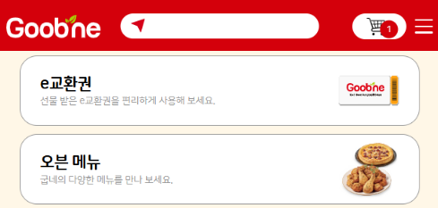 굽네치킨 쿠폰 사용방법