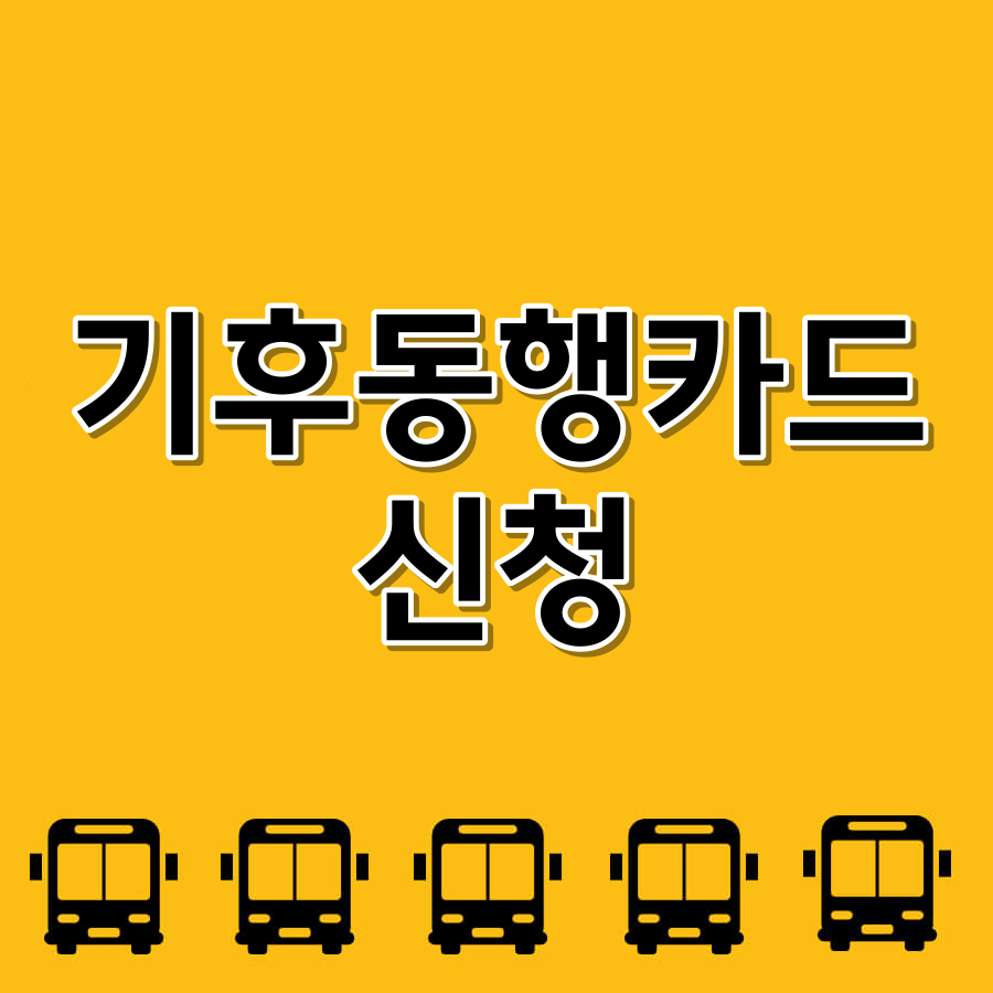 기후동행카드신청