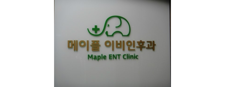 인천 남동구 이비인후과