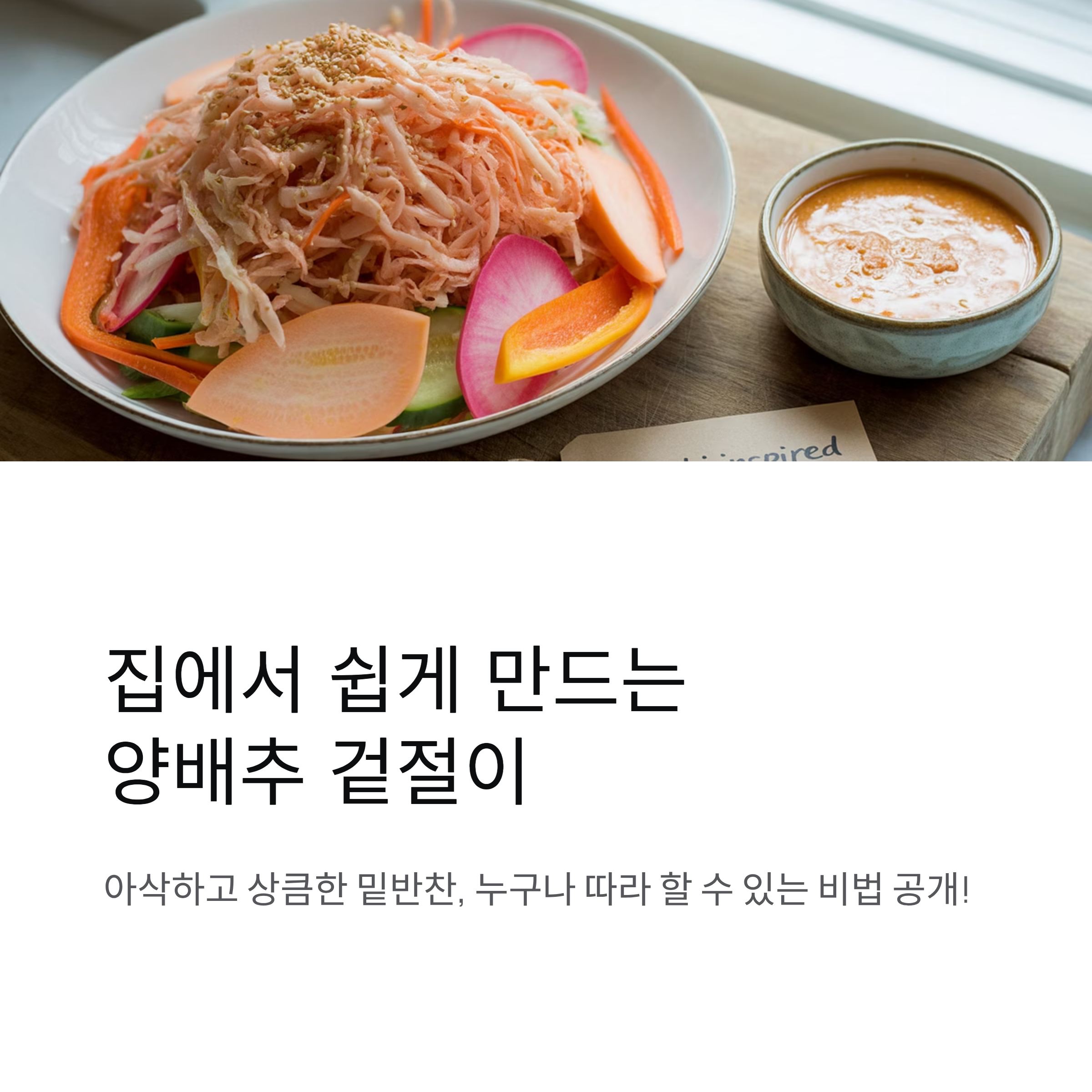 집에서 쉽게 만드는 양배추 겉절이 레시피