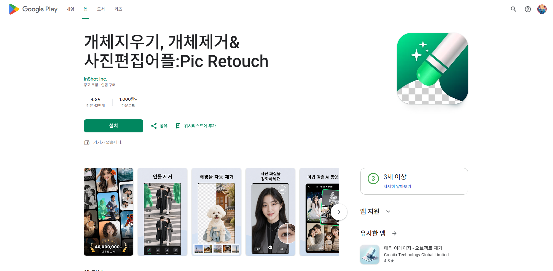 Pic Retouch 사진편집 앱, 개체 지우기, 사진 속 사람 및 물체 지우기