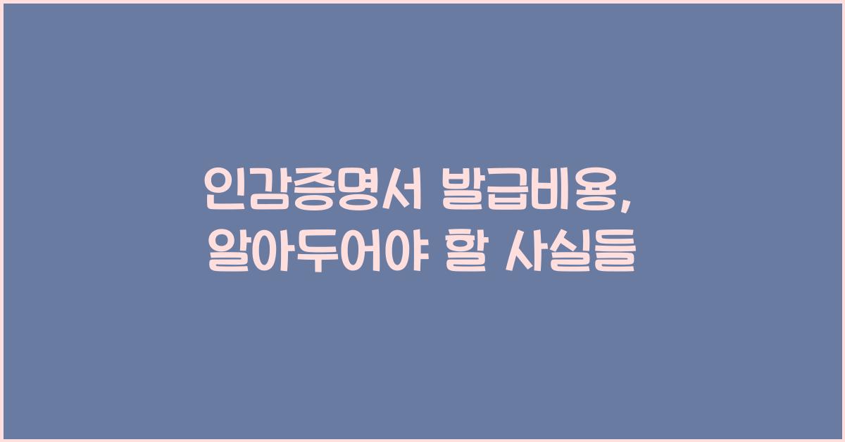 인감증명서 발급비용