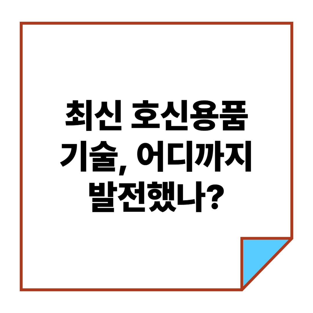 최신 호신용품 기술, 어디까지 발전했나?