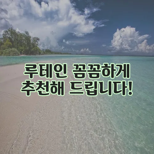루테인 꼼꼼하게 추천해 드립니다!