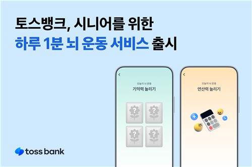 토스뱅크 시니어 뇌 운동 프로그램