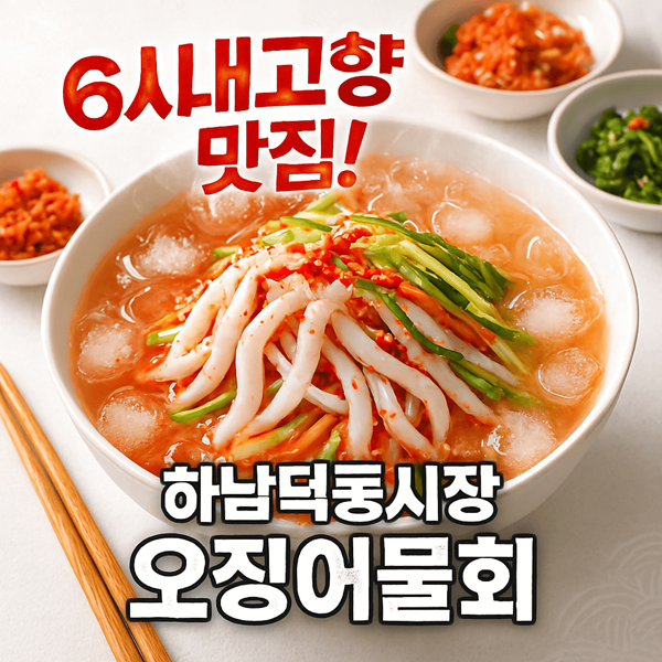 6시내고향 하남덕풍시장 오징어물회 썸네일