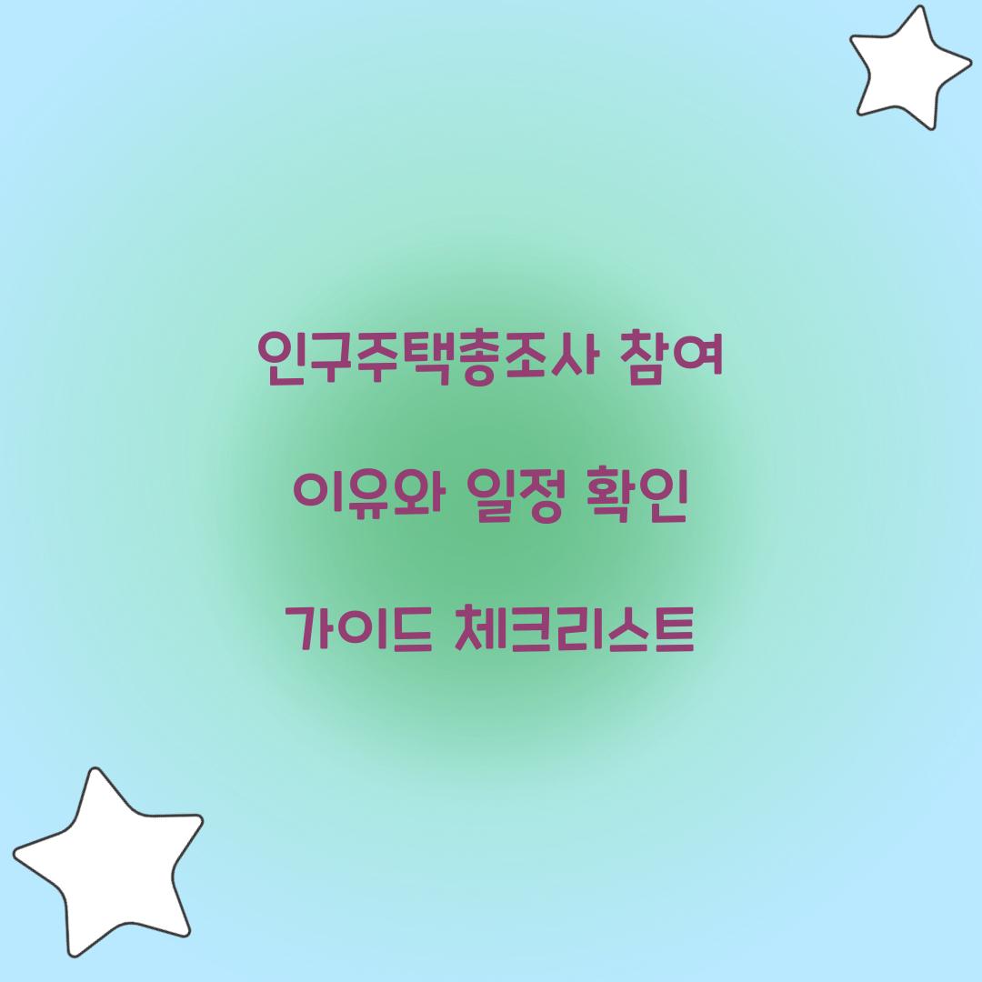 인구주택총조사