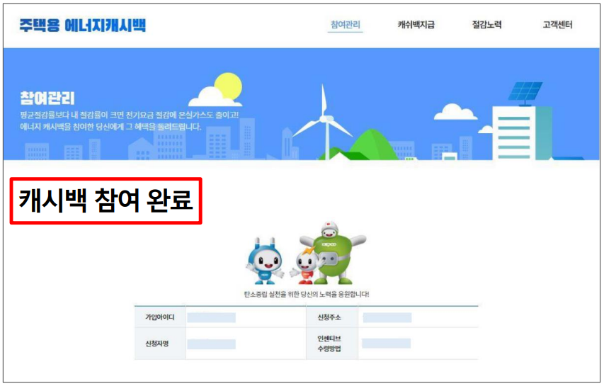 캐시백 참여 완료