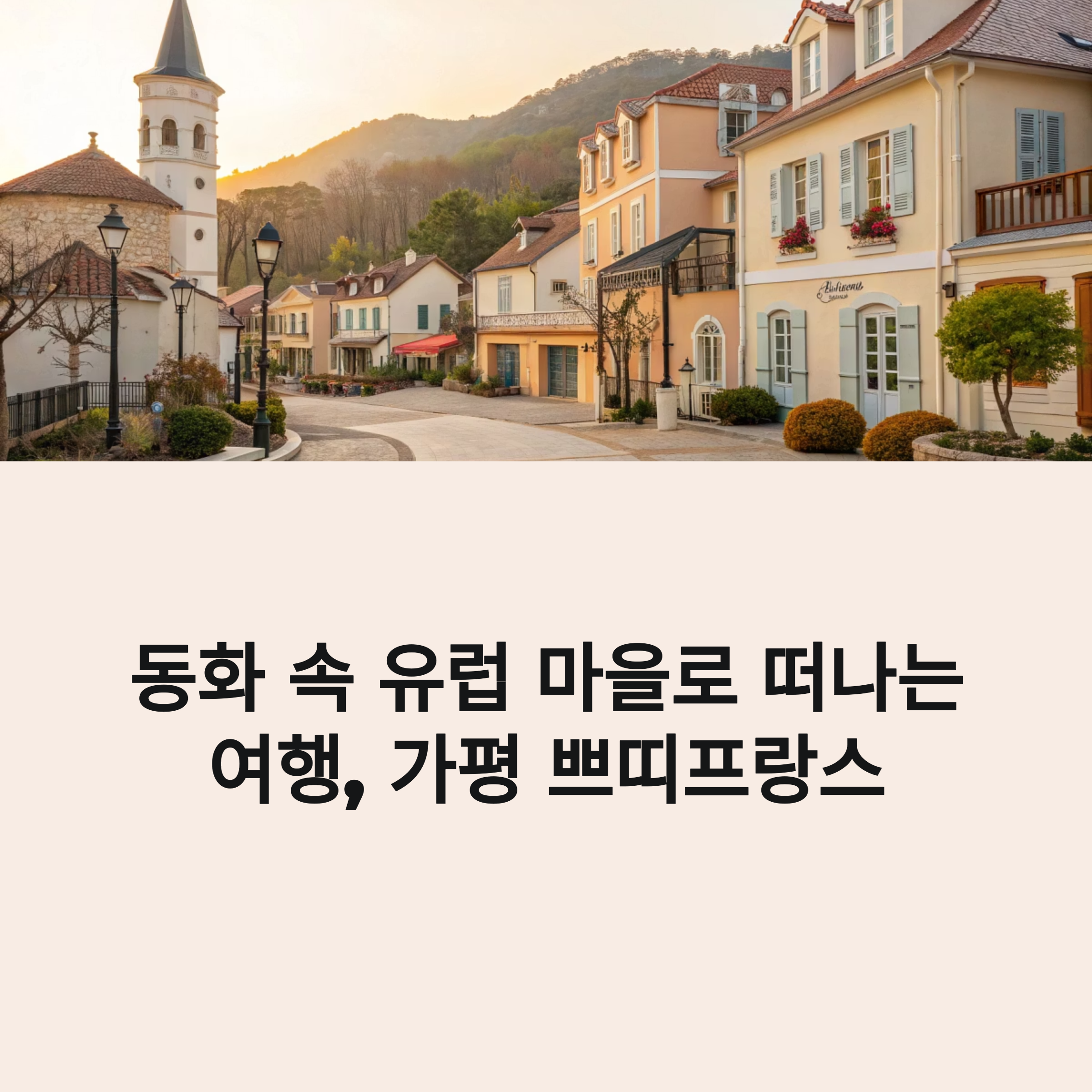 동화 속 마을로 떠나는 여행, 가평 쁘띠프랑스