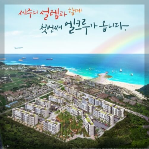 제주 함덕 엘크루 더 퍼스트 아파트 분양