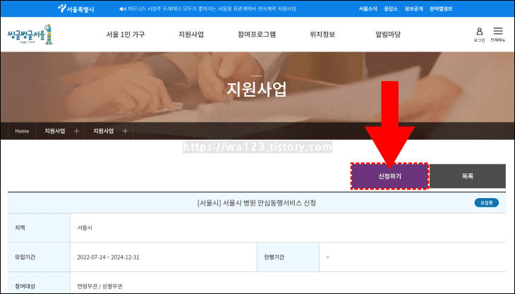 화살표가-서울-1인가구-홈페이지의-병원-안심동행서비스-신청-화면에서-신청하기-버튼을-가리키고-있다.