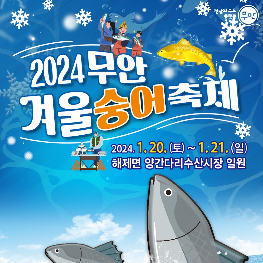 2024 무안 겨울 숭어 축제 기본일정과 프로그램 소개