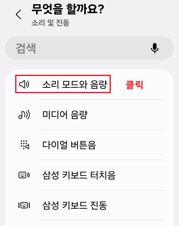 화면 상단에 소리 모드와 음량 메뉴 보임
