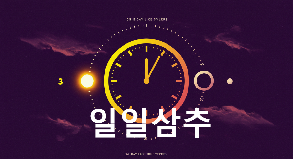 일일삼추