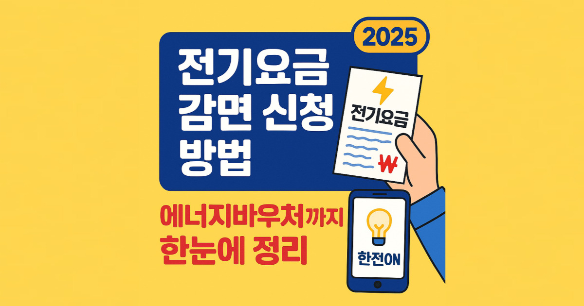 2025 전기요금 감면 신청 방법｜에너지바우처까지 한눈에 정리