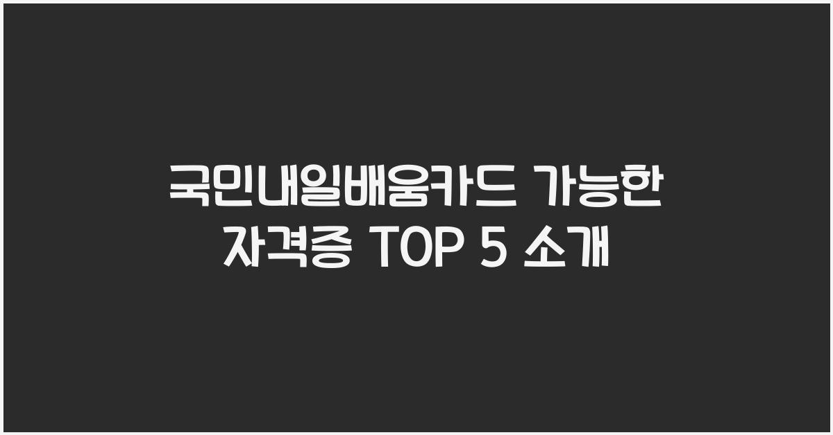 국민내일배움카드 가능한 자격증