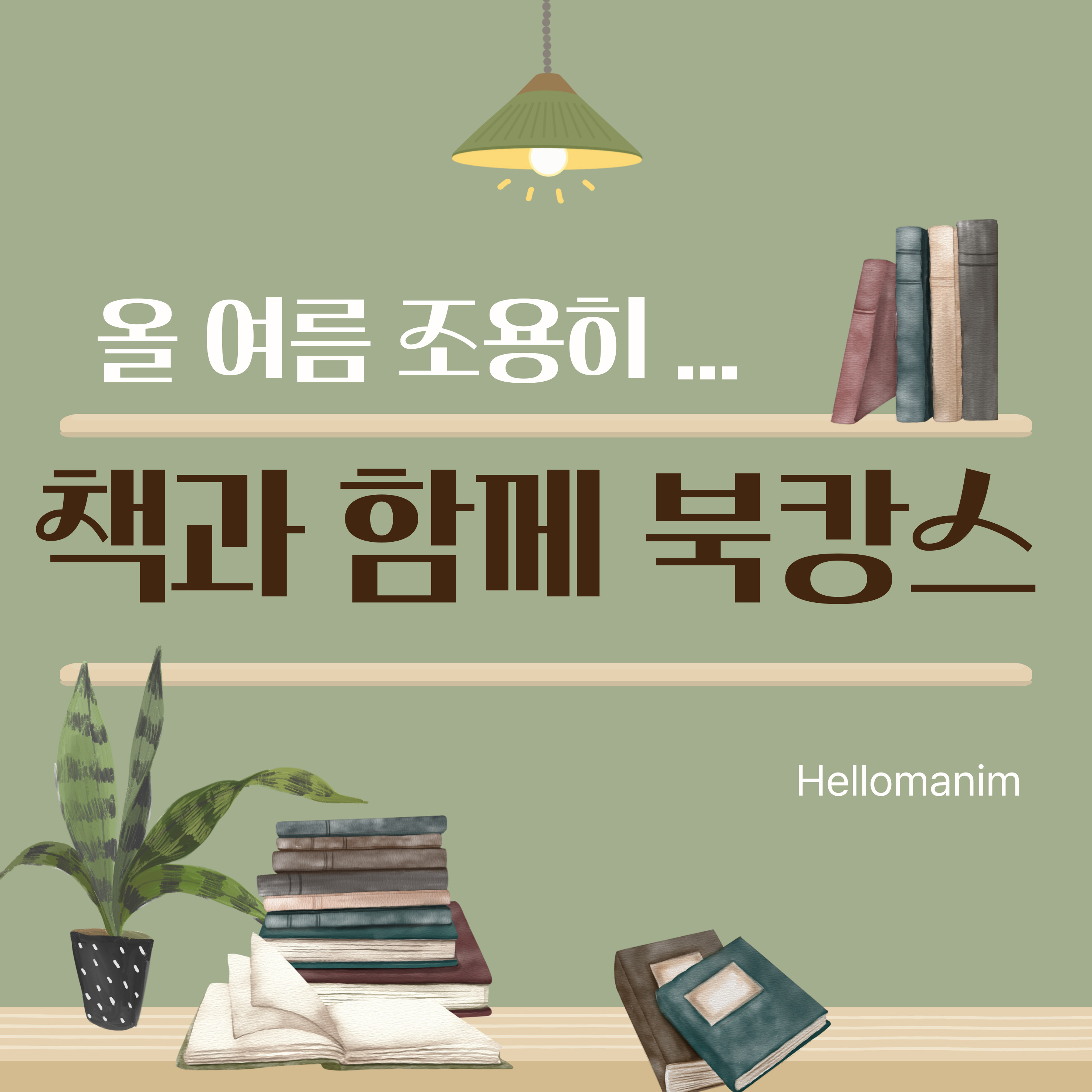 2025년 여름휴가 북캉스