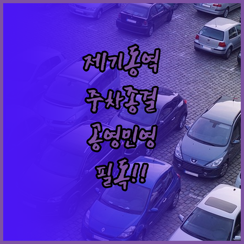 제기동역 인근 주차장 추천 공영 민영..